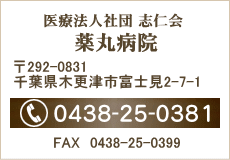 千葉県木更津市　医療法人社団志仁会 薬丸病院